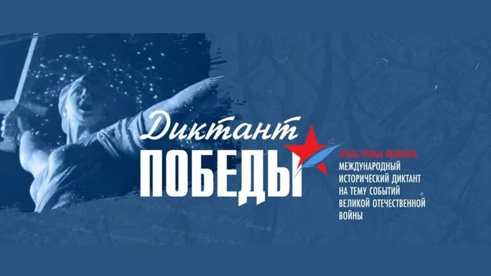 diktant-pobedy-2026